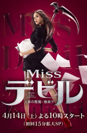 日剧《人事美魔女·椿真子》[2018年][夸克网盘][中文字幕]-抱布贸丝影视资源网