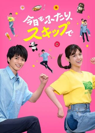 日剧《今天也是两个人一起轻快跳跃》[2025年][夸克网盘][中文字幕]-抱布贸丝影视资源网