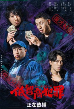 国产剧《低智商犯罪》[2026年][犯罪][夸克网盘]主演: 王骁/田曦薇-抱布贸丝影视资源网