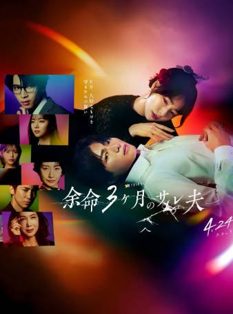日剧《余命3个月的绿帽夫》[2026年][夸克网盘][中文字幕]-抱布贸丝影视资源网