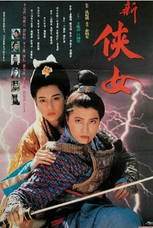 国产电影《侠女传奇》[1992年][武侠古装][夸克网盘]-抱布贸丝影视资源网