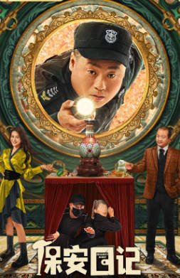 国产电影《保安日记》[2021年][喜剧悬疑][夸克网盘]-抱布贸丝影视资源网