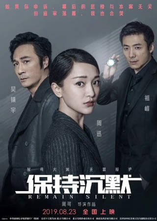国产电影《保持沉默》[2019年][悬疑][夸克网盘]主演: 周迅/吴镇宇-抱布贸丝影视资源网