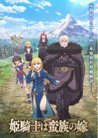 日漫《公主骑士是蛮族的新娘》[2026年][动画]夸克网盘][中文字幕]-抱布贸丝影视资源网