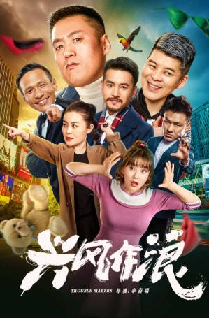 国产电影《兴风作浪》[2019年][喜剧爱情][夸克网盘]主演: 宋晓峰/关婷娜-抱布贸丝影视资源网