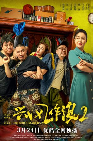 国产电影《兴风作浪2》[2021年][喜剧][夸克网盘]主演: 杨树林/田娃-抱布贸丝影视资源网