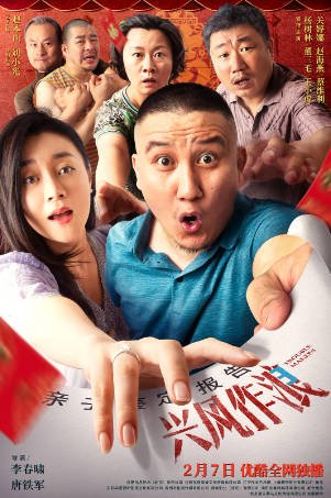 国产电影《兴风作浪3》[2021年][喜剧爱情][夸克网盘]主演: 杨树林/关婷娜-抱布贸丝影视资源网