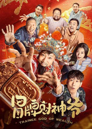 国产电影《冒牌财神爷》[2022年][夸克网盘]主演: 贾冰/于洋-抱布贸丝影视资源网