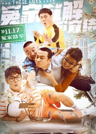 国产电影《冤家宜解不宜结》[2021年][喜剧犯罪][夸克网盘]-抱布贸丝影视资源网