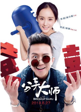 国产电影《分手大师》[2014年][喜剧爱情][夸克网盘]主演: 邓超/杨幂-抱布贸丝影视资源网