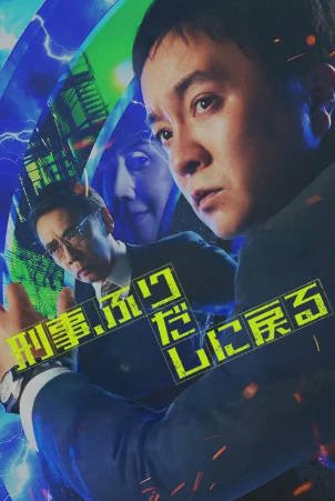 日剧《刑警，重回原点》[2026年][悬疑奇幻][夸克网盘][中文字幕]-抱布贸丝影视资源网