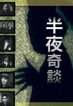 香港电影《半夜奇谈》[1955年][剧情惊悚][夸克网盘][中文字幕]-抱布贸丝影视资源网