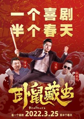 国产电影《卧鼠藏虫》[2022年][喜剧][夸克网盘]主演: 文松/贾冰-抱布贸丝影视资源网