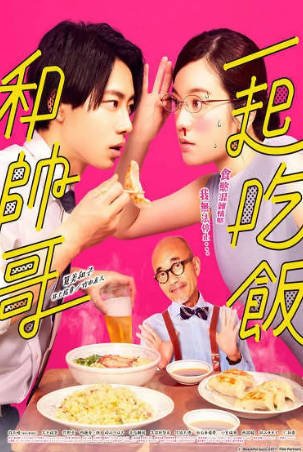 日剧《和帅哥一起吃饭》[2022年][夸克网盘][中文字幕]-抱布贸丝影视资源网