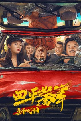 国产电影《四平警事之尖峰时刻》[2021年][喜剧][夸克网盘]主演: 张浩/徐冬冬-抱布贸丝影视资源网
