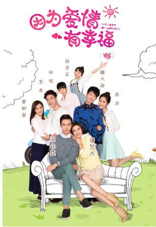 国产剧《因为爱情有幸福》[2016年][爱情][夸克网盘]主演: 唐艺昕/陈伟霆-抱布贸丝影视资源网