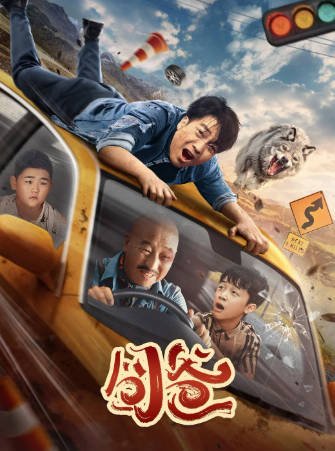 国产电影《囧爸》[2024年][喜剧][夸克网盘]主演: 喻恩泰/周晓鸥-抱布贸丝影视资源网