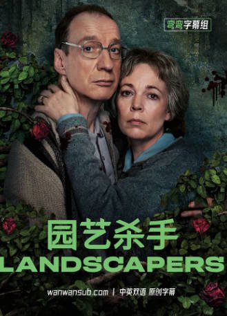 英剧《园艺杀手》[2021年][喜剧犯罪][夸克网盘][中文字幕]-抱布贸丝影视资源网
