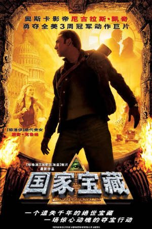 美国电影《国家宝藏》[2004年][动作悬疑]夸克网盘][中文字幕]-抱布贸丝影视资源网