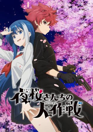 日漫《夜樱家的大作战》[2024年][动作动画][夸克网盘][中文字幕]-抱布贸丝影视资源网