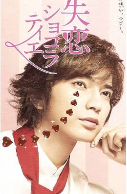 日剧《失恋巧克力职人》[2014年][爱情][夸克网盘][中文字幕]-抱布贸丝影视资源网