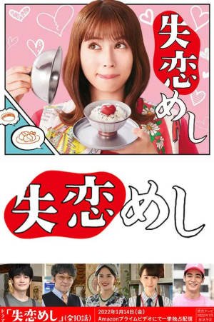 日剧《失恋美食》[2022年][剧情喜剧][夸克网盘][中文字幕]又名: 失恋饭-抱布贸丝影视资源网