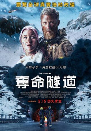 挪威电影《夺命隧道》[2019年][惊悚灾难][夸克网盘][中文字幕]-抱布贸丝影视资源网