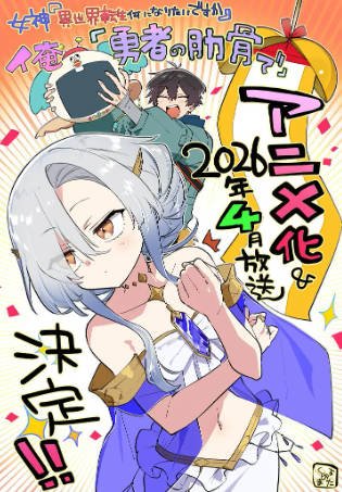 日漫《女神“异世界转生想成为什么”我“勇者的肋骨” 女神》[2026年][动画奇幻][夸克网盘][中文字幕]-抱布贸丝影视资源网