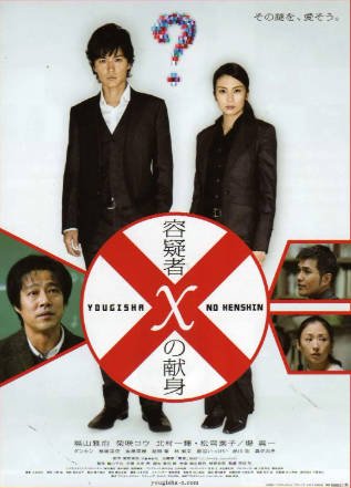 日本电影《嫌疑人X的献身》[2008年][悬疑犯罪][夸克网盘][中文字幕]-抱布贸丝影视资源网