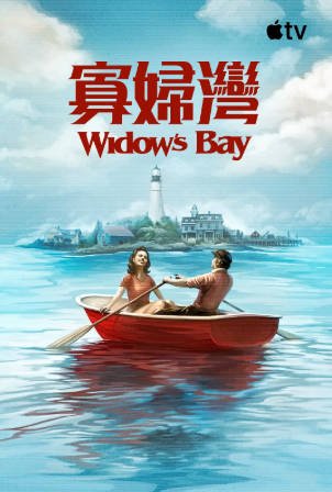 美剧《寡妇湾》[2026年][喜剧恐怖][夸克网盘][中文字幕]-抱布贸丝影视资源网