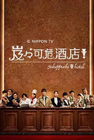 日剧《岌岌可危酒店》[2018年][夸克网盘][中文字幕]-抱布贸丝影视资源网