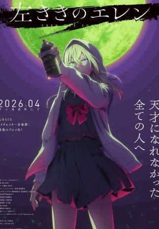 日漫《左撇子艾伦》[2026年][剧情动画]夸克网盘][中文字幕]-抱布贸丝影视资源网