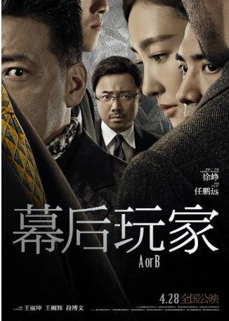 国产电影《幕后玩家》[2018年][悬疑犯罪][夸克网盘][中文字幕]-抱布贸丝影视资源网