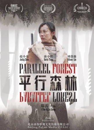 国产电影《平行森林》[2019年][科幻悬疑][夸克网盘]-抱布贸丝影视资源网