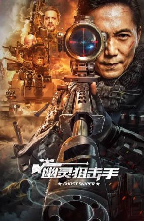 国产电影《幽灵狙击手》[2023年][动作犯罪][夸克网盘]主演: 邹兆龙-抱布贸丝影视资源网