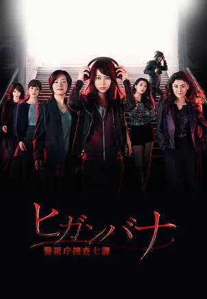 日剧《彼岸花：警视厅搜查七课》[2016年][夸克网盘][中文字幕]-抱布贸丝影视资源网