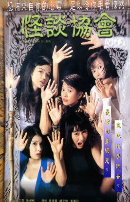 香港电影《怪谈协会》[1996年][喜剧恐怖][夸克网盘][中文字幕]-抱布贸丝影视资源网