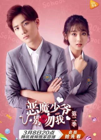 国产剧《恶魔少爷别吻我 第二季》[2017年][喜剧爱情][夸克网盘]-抱布贸丝影视资源网