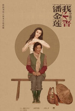 国产电影《我不是潘金莲》[2016年][喜剧][夸克网盘]主演: 范冰冰/郭涛-抱布贸丝影视资源网