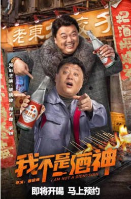 国产电影《我不是酒神》[2022年][喜剧][夸克网盘]主演: 宋晓峰/林子聪-抱布贸丝影视资源网