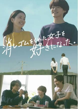 日剧《我喜欢上了给我橡皮的女生》[2022年][爱情][夸克网盘][中文字幕]-抱布贸丝影视资源网