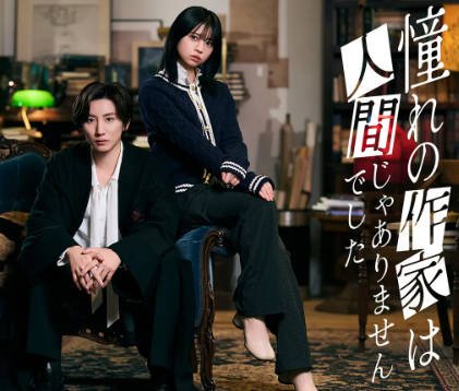 日漫《我所憧憬的作家不是人类》[2026年][喜剧悬疑][夸克网盘][中文字幕]-抱布贸丝影视资源网