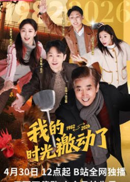 国产剧《我的时光激动了》[2026年][喜剧][夸克网盘]主演: 范明/刘思维-抱布贸丝影视资源网