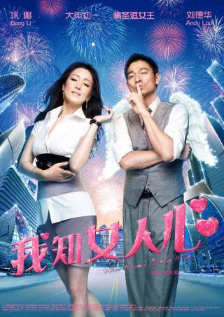 国产电影《我知女人心》[2011年][喜剧爱情][夸克网盘]主演: 刘德华/巩俐-抱布贸丝影视资源网