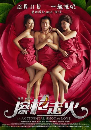 国产电影《擦枪走火》[2015年][喜剧爱情][夸克网盘]主演: 喻恩泰/倪虹洁-抱布贸丝影视资源网