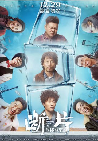 国产电影《断片之险途夺宝》[2018年][喜剧冒险][夸克网盘]主演: 葛优/岳云鹏/杜淳-抱布贸丝影视资源网