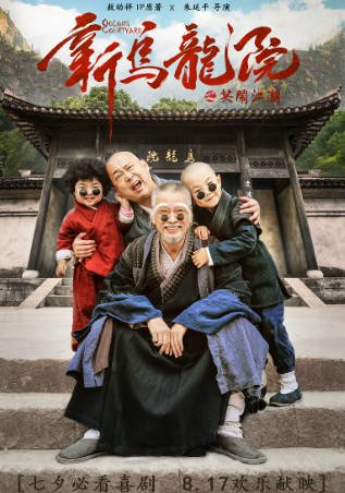 国产电影《新乌龙院之笑闹江湖》[2018年][喜剧动作][夸克网盘]主演: 王宁/孔连顺-抱布贸丝影视资源网