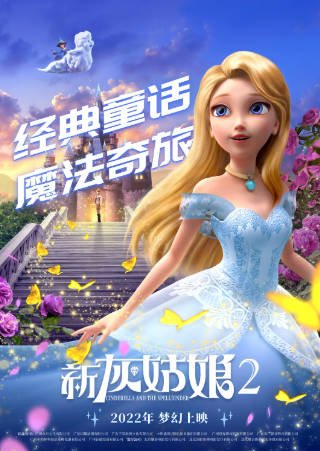 国漫《新灰姑娘2》[2022年][动画奇幻][夸克网盘]-抱布贸丝影视资源网