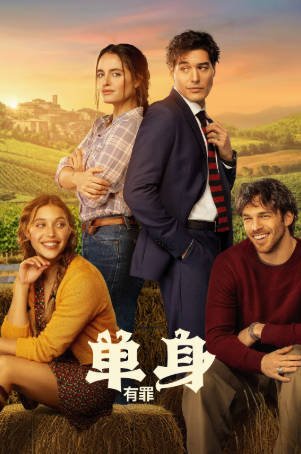 意大利电影《无处单身》[2026年][喜剧爱情][夸克网盘][中文字幕]-抱布贸丝影视资源网