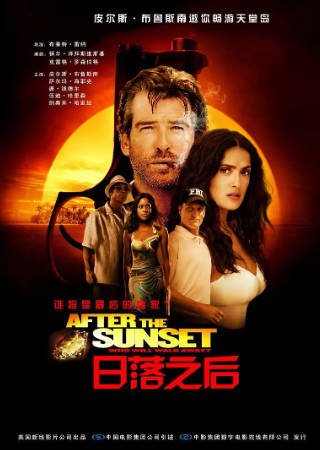 美国电影《日落之后》[2004年][喜剧动作][夸克网盘][中文字幕]-抱布贸丝影视资源网